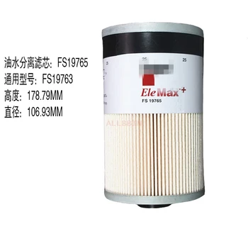 Для Cummins FS9765 Fleetguard FS19763, фильтр для разделения моторного масла и воды, дизельный фильтр, универсальные аксессуары для экскаватора