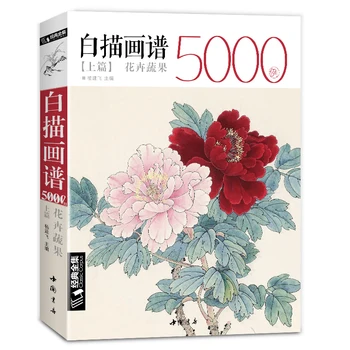 Книга для рисования китайскими линиями Цветов, овощей и фруктов, Книга для китайской живописи Бай Мяо 320 страниц